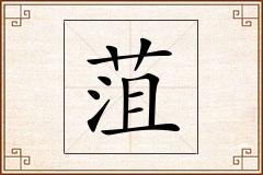 菹怎么写