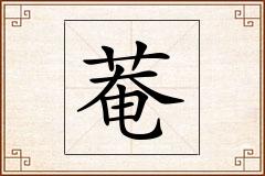 菴怎么写