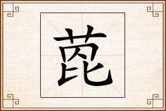 萞怎么写