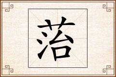 菭怎么写