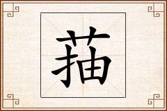 菗怎么写