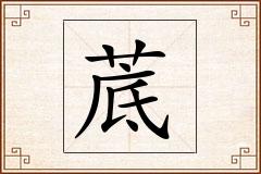 菧怎么写