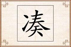 凑怎么写