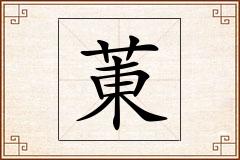 菄怎么写