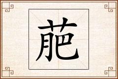 萉怎么写