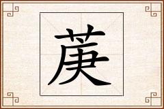 菮怎么写