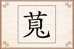 萈怎么写