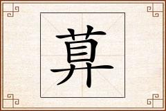 萛怎么写