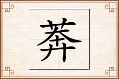 莾怎么写