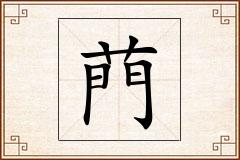 菛怎么写