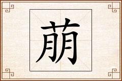 萠怎么写
