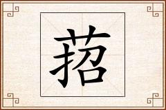萔怎么写