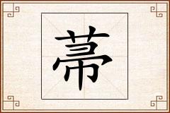 菷怎么写