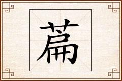 萹怎么写