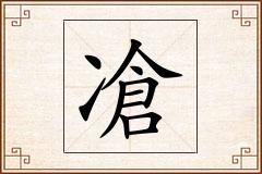 凔怎么写