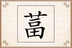 葍怎么写