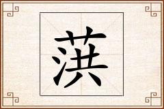 葓怎么写