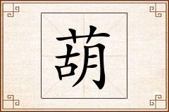 葫怎么写