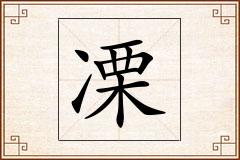 凓怎么写