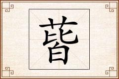 蒈怎么写