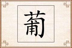 葡怎么写