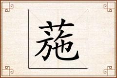 葹怎么写