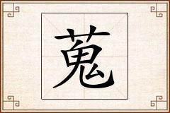 蒐怎么写