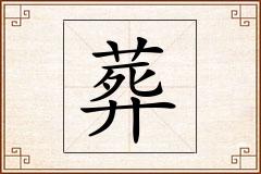 葬怎么写