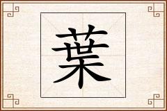 葉怎么写