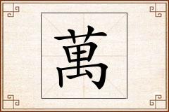 萬怎么写