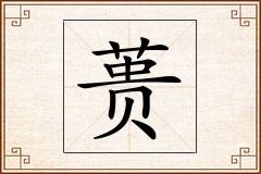 蒉怎么写