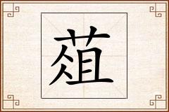 葅怎么写