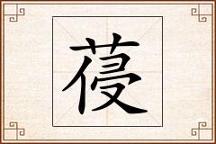 葠怎么写