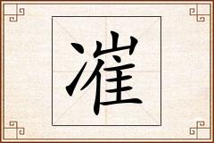 凗怎么写