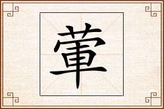 葷怎么写