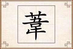 葦怎么写