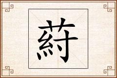 葤怎么写