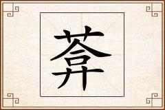 葊怎么写