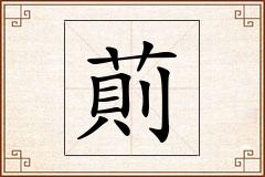 萴怎么写