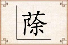 蒢怎么写