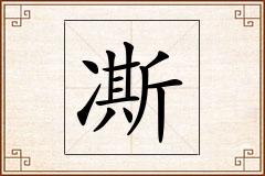 凘怎么写