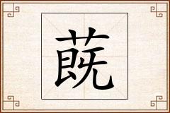 蔇怎么写