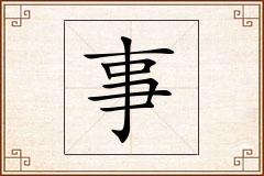 事怎么写