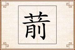 葥怎么写