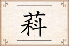 萪怎么写