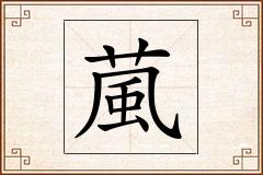 葻怎么写
