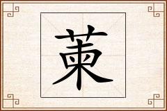 萰怎么写