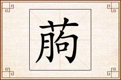 葋怎么写