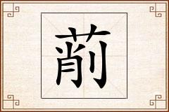 萷怎么写