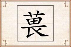 葨怎么写